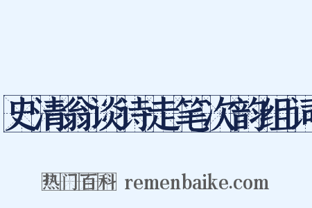 史清翁谈诗走笔次韵组词是什么意思的图片